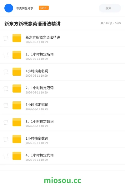 《新东方新概念英语语法精讲》英语网盘｜学习资源网盘