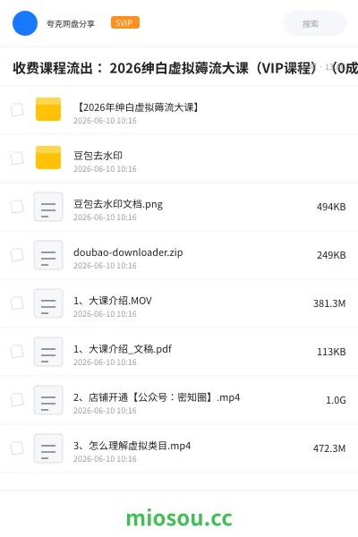 《收费课程流出: 2026绅白虚拟薅流大课(VIP课程)(0成本,AI化,长期被动收益)》人工智能网盘|学习资源网盘