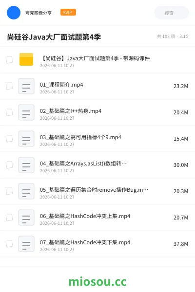 《尚硅谷Java大厂面试题第4季》编程网盘｜学习资源网盘