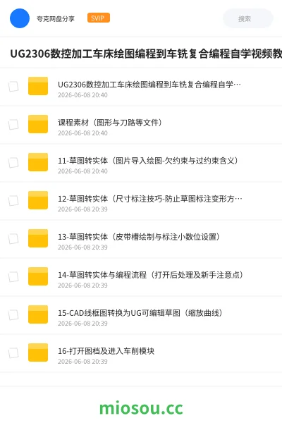 《UG2306数控加工车床绘图编程到车铣复合编程自学视频教程》教程网盘|学习资源网盘