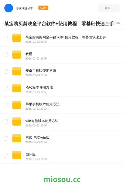 《某宝购买剪映全平台软件+使用教程｜零基础快速上手》软件网盘｜学习资源网盘