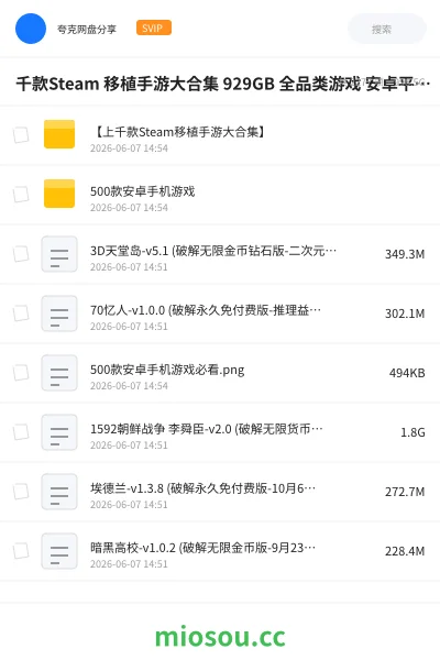 《上千款Steam 移植手游大合集 929GB 全品类游戏 安卓平板通用 游戏党狂喜收藏》游戏网盘|学习资源网盘