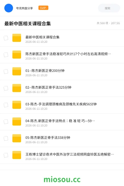 《最新中医相关课程合集》医学网盘|学习资源网盘