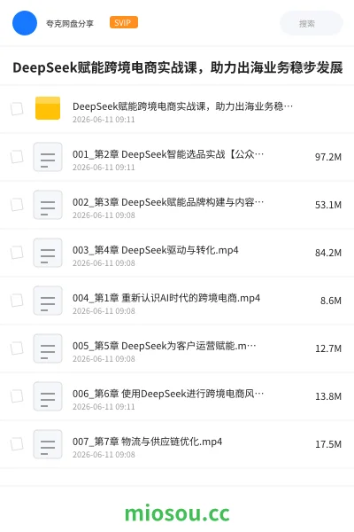 《DeepSeek赋能跨境电商实战课,助力出海业务稳步发展》人工智能网盘|学习资源网盘
