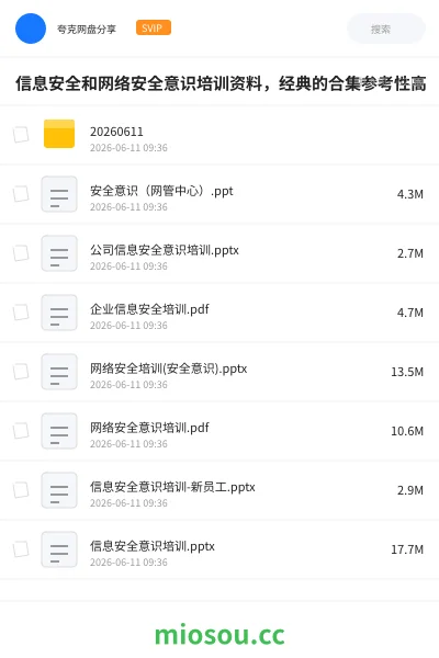 《信息安全和网络安全意识培训资料，经典的合集参考性高》教程网盘｜学习资源网盘