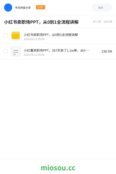 《小红书卖职场PPT，从0到1全流程讲解》网赚网盘｜学习资源网盘