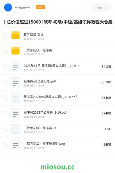 《[ 总价值超过15000 ]软考 初级 /中级/高级职称教程大合集》职业资格网盘｜学习资源网盘