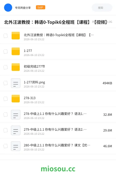 《北外汪波教授：韩语0-Topik6全程班【课程】【视频】》教程网盘｜学习资源网盘