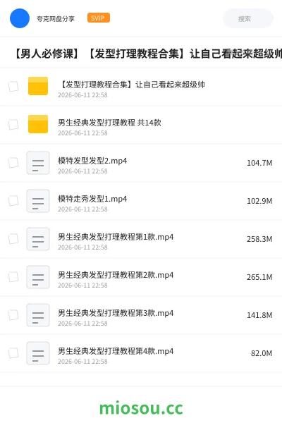 《💇【男人必修课】【发型打理教程合集】让自己看起来超级帅》教程网盘|学习资源网盘