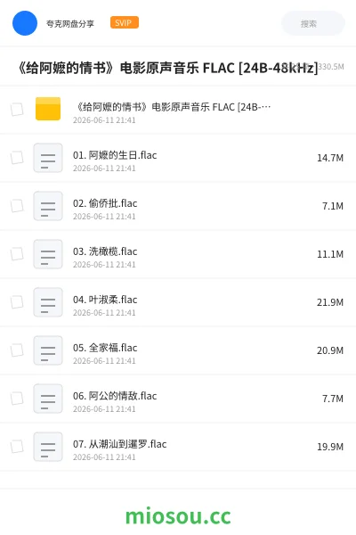《《给阿嬷的情书》电影原声音乐 FLAC [24B-48kHz]》音乐网盘｜学习资源网盘