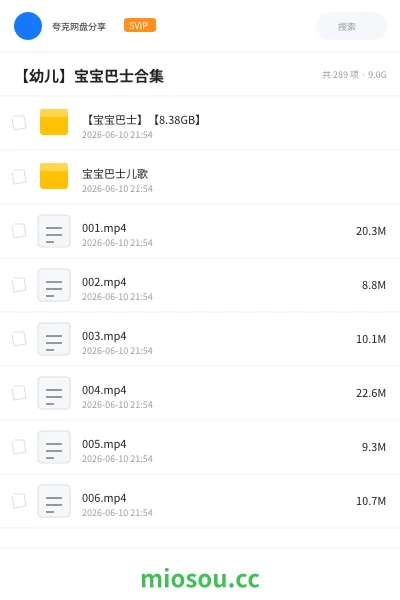 《【宝宝巴士】【8.38GB】》教程网盘｜学习资源网盘