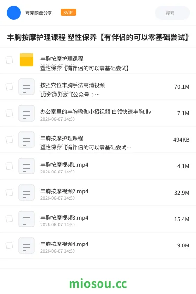 《丰胸按摩护理课程 塑性保养【有伴侣的可以零基础尝试】》教程网盘｜学习资源网盘