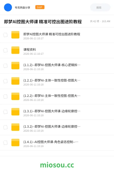 《即梦Al控图大师课 精准可控出图进阶教程》AIGC网盘|学习资源网盘
