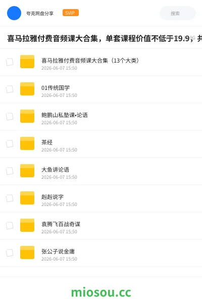 《喜马拉雅付费音频课大合集,单套课程价值不低于19.9,共126套》教程网盘|学习资源网盘