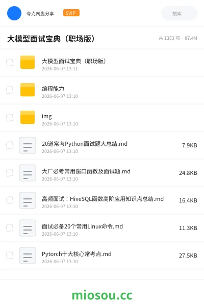 《大模型面试宝典(职场版)》人工智能网盘|学习资源网盘