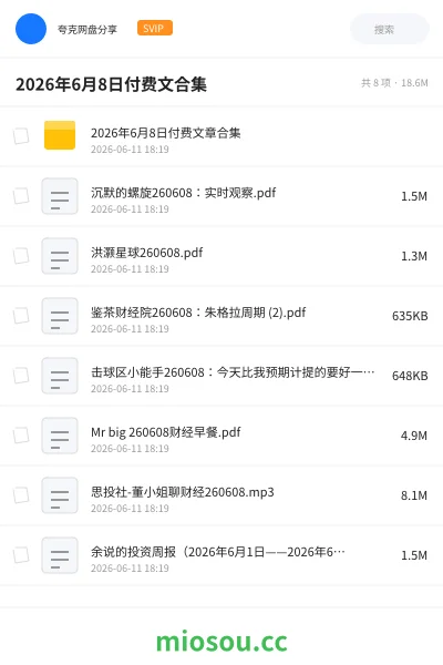 《2026年6月8日付费文合集》教程学习资源封面