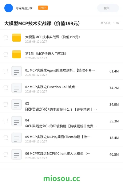 《大模型MCP技术实战课(价值199元)》人工智能网盘|学习资源网盘