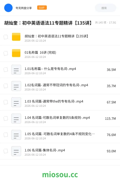 《胡灿奎：初中英语语法11专题精讲【135讲】》英语网盘｜学习资源网盘