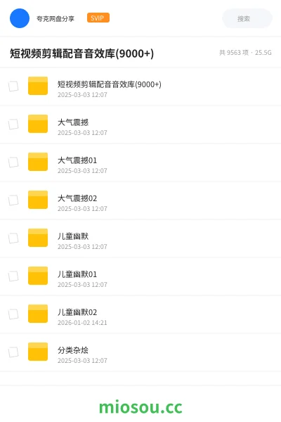 《短视频剪辑配音音效音频素材库(9000+)》音乐网盘|学习资源网盘