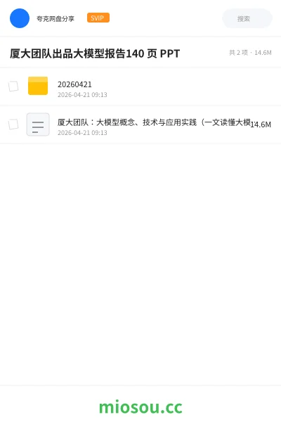 《厦大团队出品大模型报告140 页 PPT》AIGC网盘|学习资源网盘
