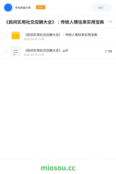 《《民间实用社交应酬大全》:传统人情往来实用宝典》书籍网盘|学习资源网盘