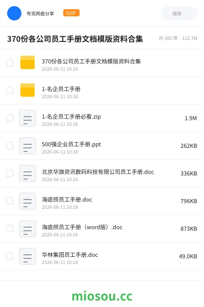 《370份各公司员工手册文档模版资料合集》教程网盘｜学习资源网盘
