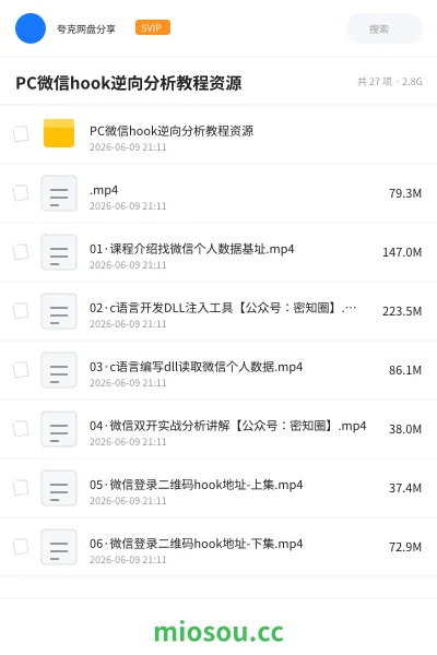 《PC微信 hook逆向分析教程》编程网盘|学习资源网盘