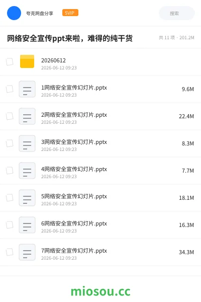 《网络安全宣传ppt来啦，难得的纯干货》教程网盘｜学习资源网盘