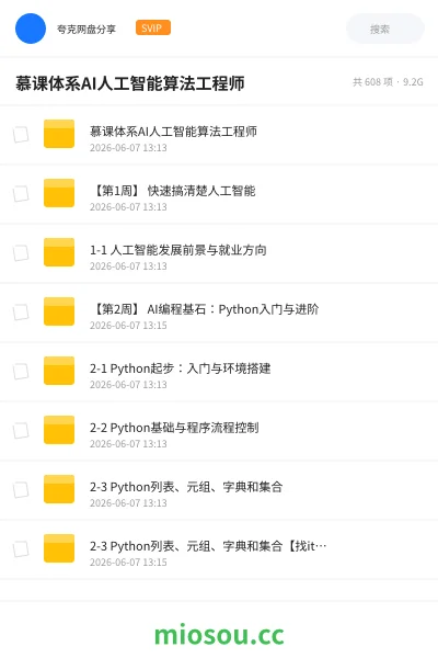 《慕课体系AI人工智能算法工程师》AIGC网盘|学习资源网盘