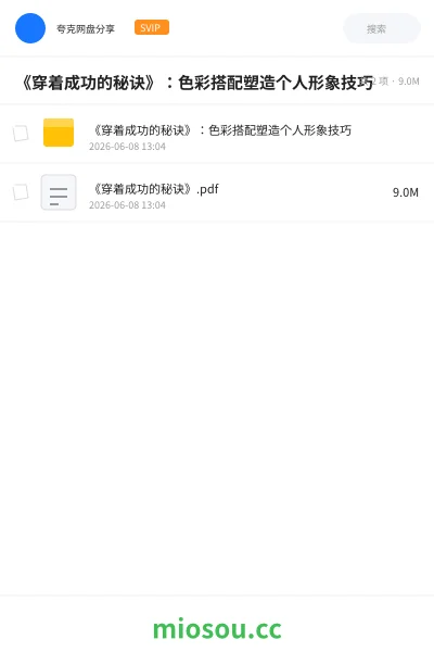 《《穿着成功的秘诀》:色彩搭配塑造个人形象技巧》书籍网盘|学习资源网盘
