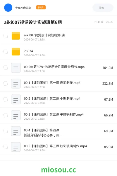 《aiki007视觉设计实战班第6期》教程网盘｜学习资源网盘