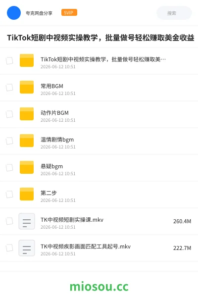 《TikTok短剧中视频实操教学，批量做号轻松赚取美金收益》网赚网盘｜学习资源网盘