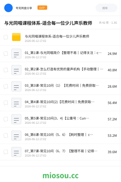 《与光同唱课程体系-适合每一位少儿声乐教师》教程网盘｜学习资源网盘