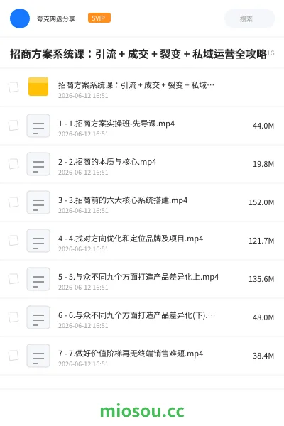 《招商方案系统课：引流 + 成交 + 裂变 + 私域运营全攻略》教程网盘｜学习资源网盘