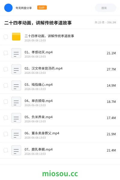 《二十四孝动画,讲解传统孝道故事》动画网盘|学习资源网盘