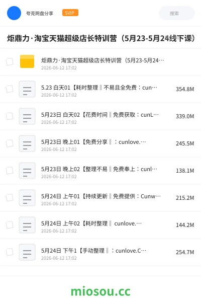 《炬鼎力·淘宝天猫超级店长特训营(5月23-5月24线下课)【音频+字幕+pdf课件】》教程网盘|学习资源网盘
