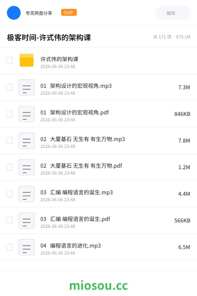 《极客时间-许式伟的架构课》编程网盘｜学习资源网盘