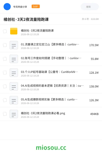 《橘创社·3天2夜流量陪跑课》教程网盘|学习资源网盘