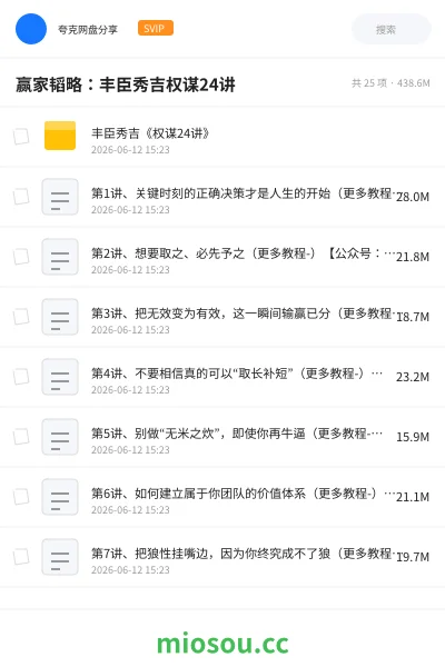 《赢家韬略：丰臣秀吉权谋24讲》教程网盘｜学习资源网盘