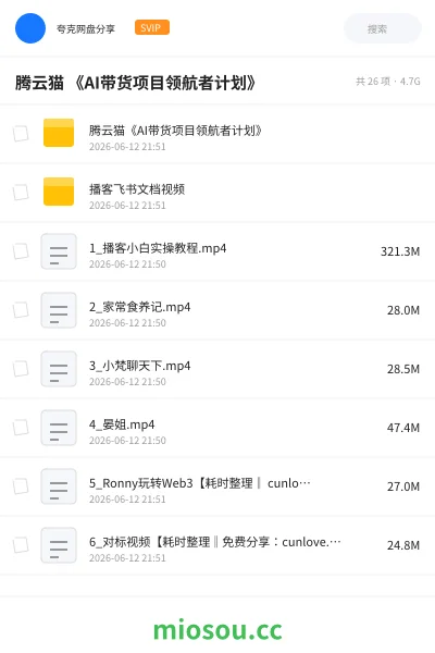 《腾云猫 《AI带货项目领航者计划》》AIGC网盘|学习资源网盘