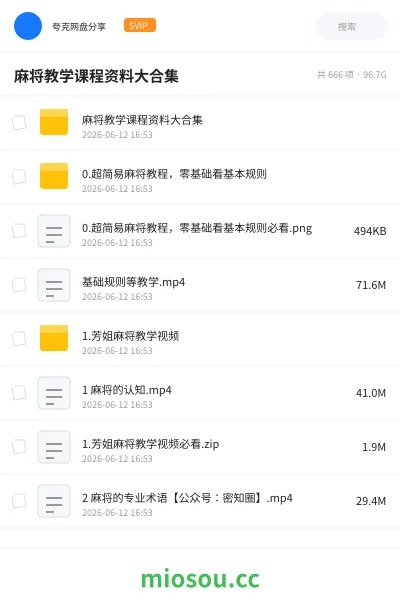 《麻将教学课程资料大合集》教程网盘｜学习资源网盘