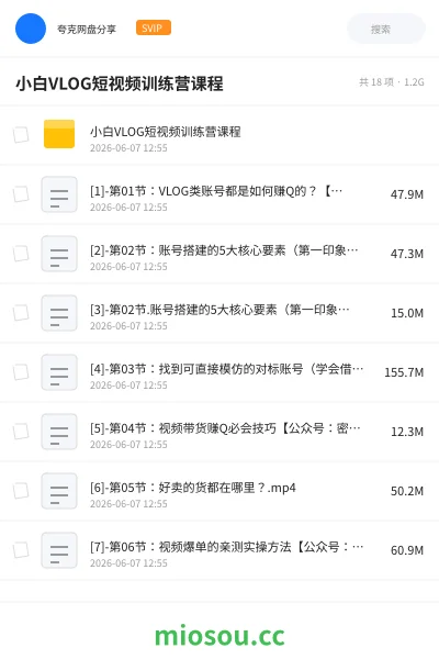 《小白VLOG短视频训练营课程》教程网盘|学习资源网盘