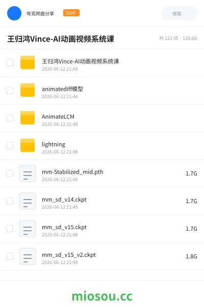 《王归鸿Vince-AI动画视频系统课》人工智能网盘｜学习资源网盘