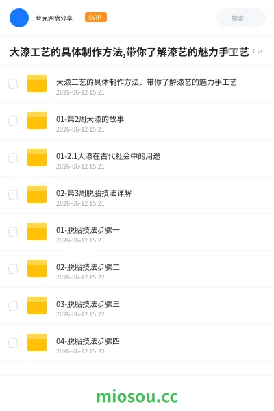 《大漆工艺的具体制作方法,带你了解漆艺的魅力手工艺》教程网盘｜学习资源网盘
