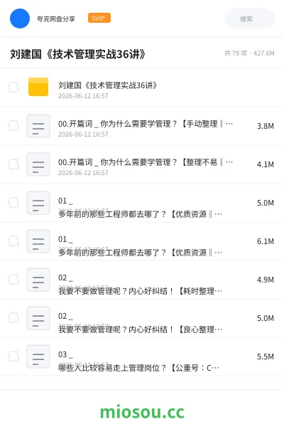 《刘建国《技术管理实战36讲》》教程网盘|学习资源网盘