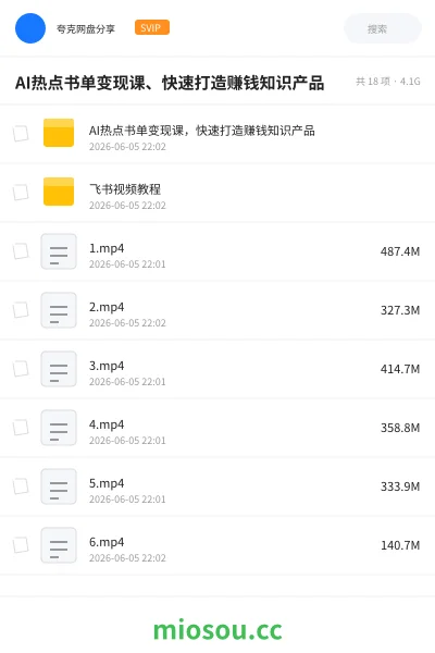 《AI热点书单变现课、快速打造赚钱知识产品》人工智能网盘｜学习资源网盘