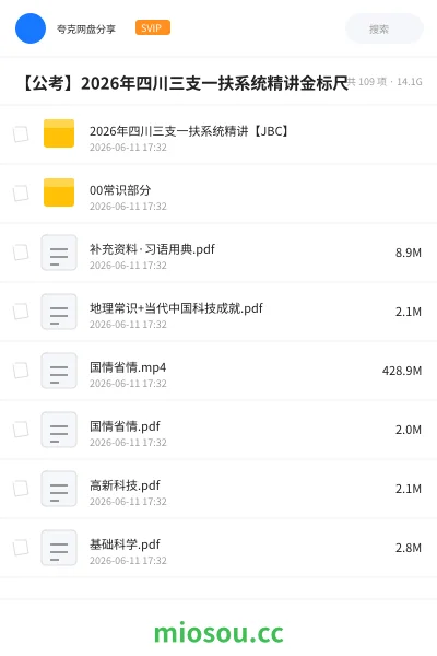 《2026年四川三支一扶系统精讲【JBC】》公考网盘|学习资源网盘