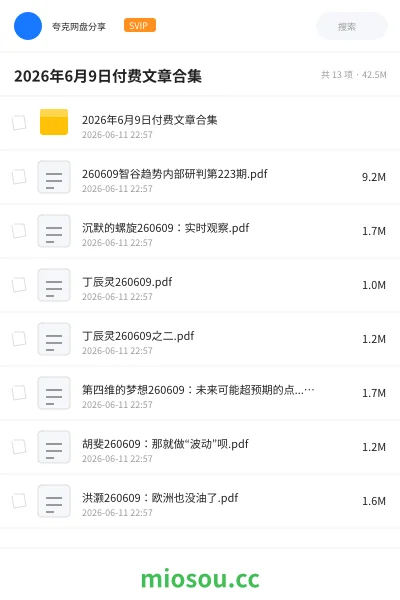 《2026年6月9日付费文章合集》教程学习资源封面