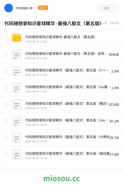 《代码随想录知识星球精华 -最强八股文(第五版)》编程学习资源封面