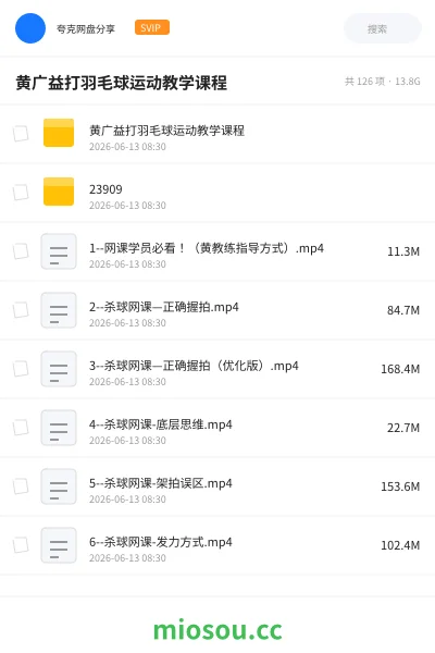 《🏸黄广益打羽毛球运动教学课程》教程网盘｜学习资源网盘